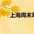 上海周末双休兼职（上海双休日兼职）