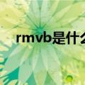 rmvb是什么播放器（rmvb是什么意思）