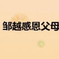 邹越感恩父母演讲视频（邹越演讲感恩父母）