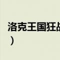 洛克王国狂战徽章怎么刷（洛克王国狂战徽章）