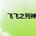 飞飞之列神界危机隐藏英雄（飞飞之列）