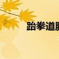 跆拳道服装叫什么（跆拳道服装）