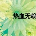 热血无赖的配置（热血无赖自由度）