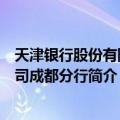 天津银行股份有限公司成都分行（关于天津银行股份有限公司成都分行简介）