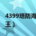 4399塔防海贼王为什么关闭（4399塔防海贼王）