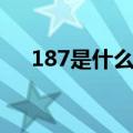 187是什么手机号码（187是什么号码）