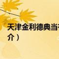 天津金利德典当有限公司（关于天津金利德典当有限公司简介）