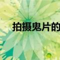 拍摄鬼片的灵异事件（拍电影灵异事件）