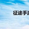 征途手游客服（征途私服服务端）