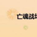亡魂战场粤语在线看（亡魂战场）