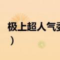 极上超人气委员长简介（极上超激人气委员长）