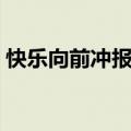 快乐向前冲报名成功短信（快乐向前冲报名）