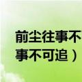 前尘往事不可追,来日之路光明灿烂（前尘往事不可追）