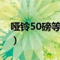 哑铃50磅等于多少公斤（50磅等于多少公斤）
