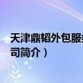 天津鼎韬外包服务有限公司（关于天津鼎韬外包服务有限公司简介）