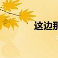 这边那边造句子（这边 那边）