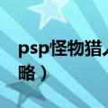 psp怪物猎人p3攻略视频（psp怪物猎人3攻略）