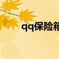 qq保险箱在哪里打开?（qq保险箱）