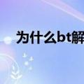 为什么bt解析不了（无法解析此bt文件）