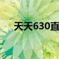 天天630直播今天内容（天天630直播）
