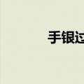 手银过多的危害（shouying）