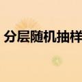 分层随机抽样的均值与方差（分层随机抽样）