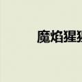 魔焰猩猩技能（星辰变血魔技能）