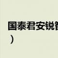 国泰君安锐智版软件官方下载（国泰君安锐智）