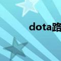 dota路西法出装（dota路西法）