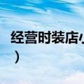 经营时装店小游戏为啥不能解锁（经营时装店）