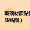 玻璃材质贴图步骤(清波、彩色玻璃)（玻璃材质贴图）