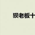 狈老板十八卦伴奏（狈老板十八卦）
