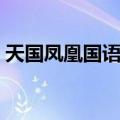 天国凤凰国语版免费全集（天国凤凰中文版）