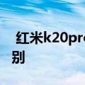  红米k20pro普通版和尊享版的二者之间的差别