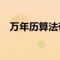 万年历算法带节气Python（万年历算法）