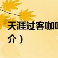 天涯过客咖啡酒吧（关于天涯过客咖啡酒吧简介）