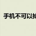 手机不可以掉到马桶里打一成语脑筋急转弯