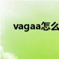 vagaa怎么搜黄技巧（vagaa怎么搜黄）