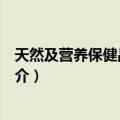 天然及营养保健品中国展（关于天然及营养保健品中国展简介）