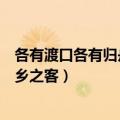 各有渡口各有归舟萍水相逢尽是他乡之客（萍水相逢尽是他乡之客）