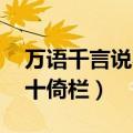 万语千言说不完,百无聊赖十依栏（百无聊赖十倚栏）
