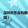 深圳欢乐谷玛雅水公园要另买门票吗（深圳欢乐谷玛雅水公园）