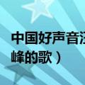 中国好声音汪峰的歌曲垢下面（中国好声音汪峰的歌）