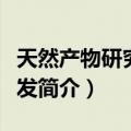 天然产物研究与开发（关于天然产物研究与开发简介）