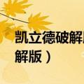 凯立德破解版怎么升级（凯立德2013春季破解版）