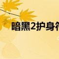 暗黑2护身符怎么洗属性（暗黑2护身符）