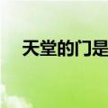 天堂的门是什么样子的（门背后的天堂）