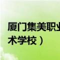 厦门集美职业技术学校校服（厦门集美职业技术学校）