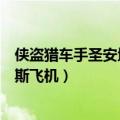 侠盗猎车手圣安地列斯飞机怎么降落（侠盗猎车手圣安地列斯飞机）