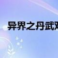 异界之丹武双绝无弹窗（异界之丹武双绝）